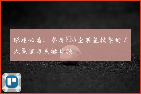 球迷必看：参与NBA全明星投票的五大渠道与关键日期