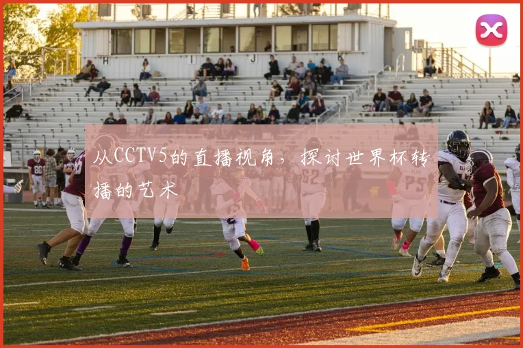 从CCTV5的直播视角，探讨世界杯转播的艺术