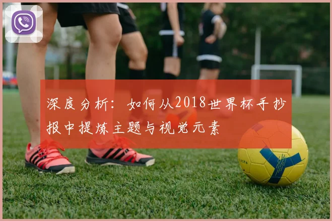 深度分析：如何从2018世界杯手抄报中提炼主题与视觉元素