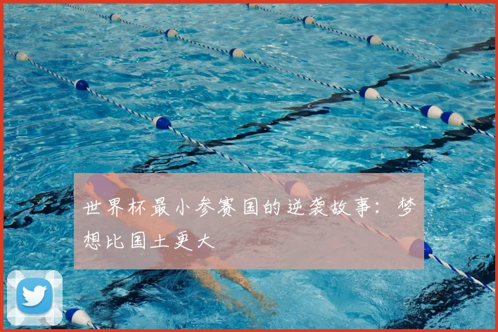 世界杯最小参赛国的逆袭故事:梦想比国土更大