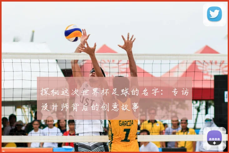 探秘这次世界杯足球的名字:专访设计师背后的创意故事