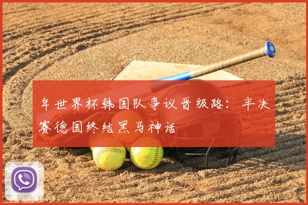 年世界杯韩国队争议晋级路：半决赛德国终结黑马神话