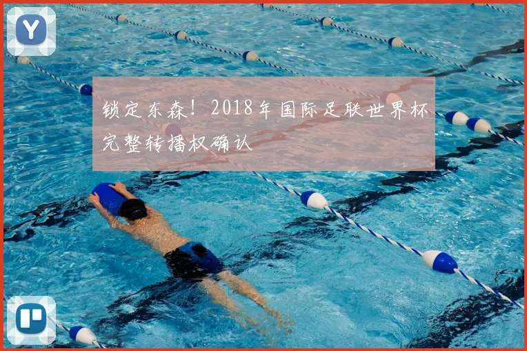 锁定东森！2018年国际足联世界杯完整转播权确认