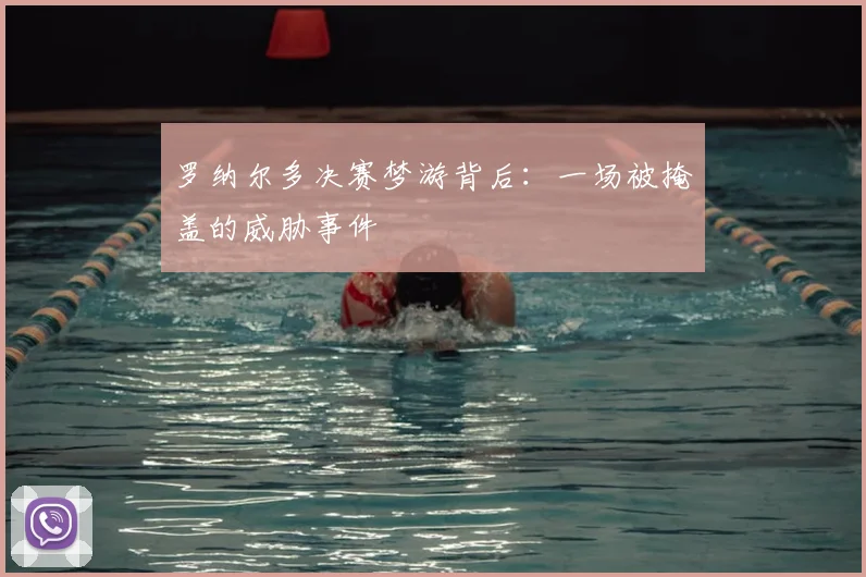 罗纳尔多决赛梦游背后：一场被掩盖的威胁事件