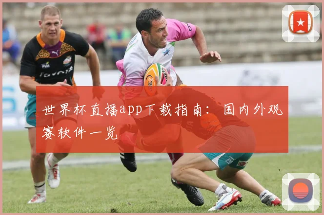 世界杯直播app下载指南：国内外观赛软件一览