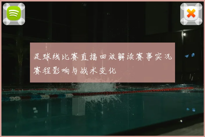 足球线比赛直播回放解读赛事实况赛程影响与战术变化