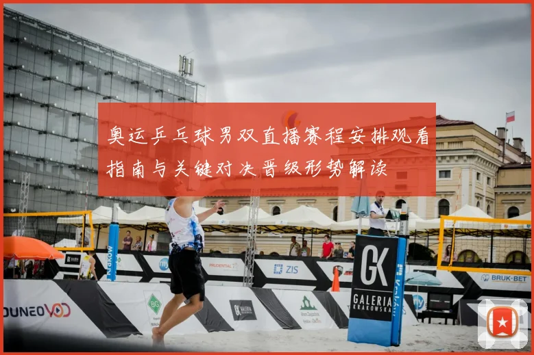 奥运乒乓球男双直播赛程安排观看指南与关键对决晋级形势解读