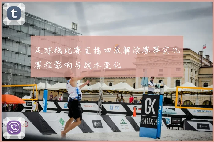 足球线比赛直播回放解读赛事实况赛程影响与战术变化