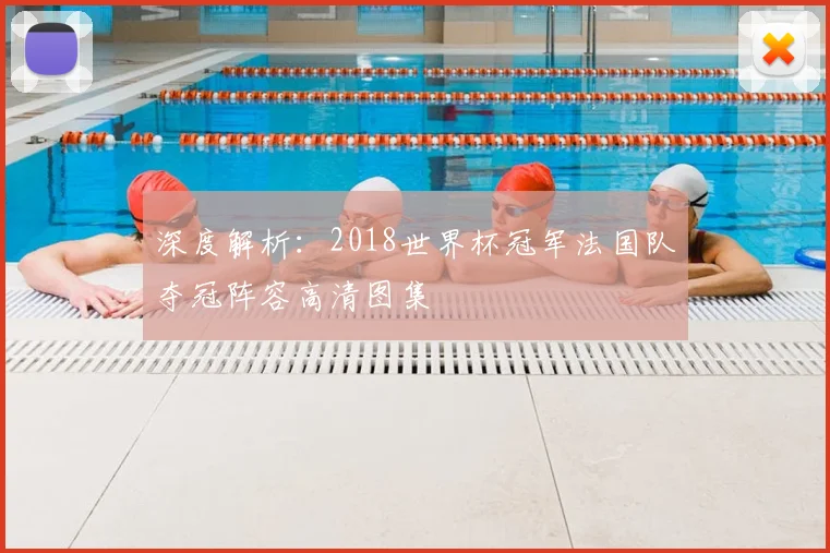 深度解析：2018世界杯冠军法国队夺冠阵容高清图集