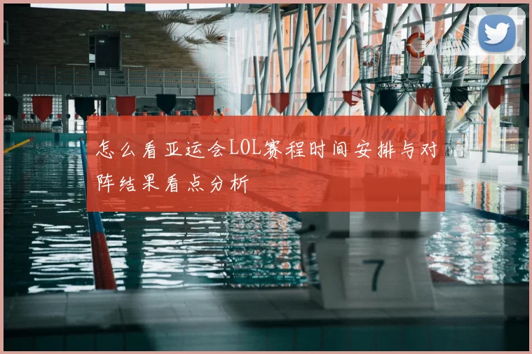 怎么看亚运会LOL赛程时间安排与对阵结果看点分析