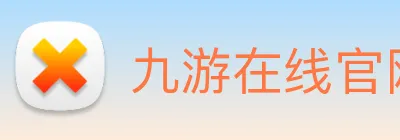 九游在线官网j9 logo